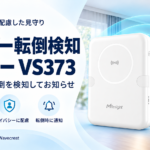 レーダー転倒検知センサー VS373