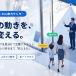 店舗の来店客数・動線・滞在時間を分析し、売上アップにつなげたい
