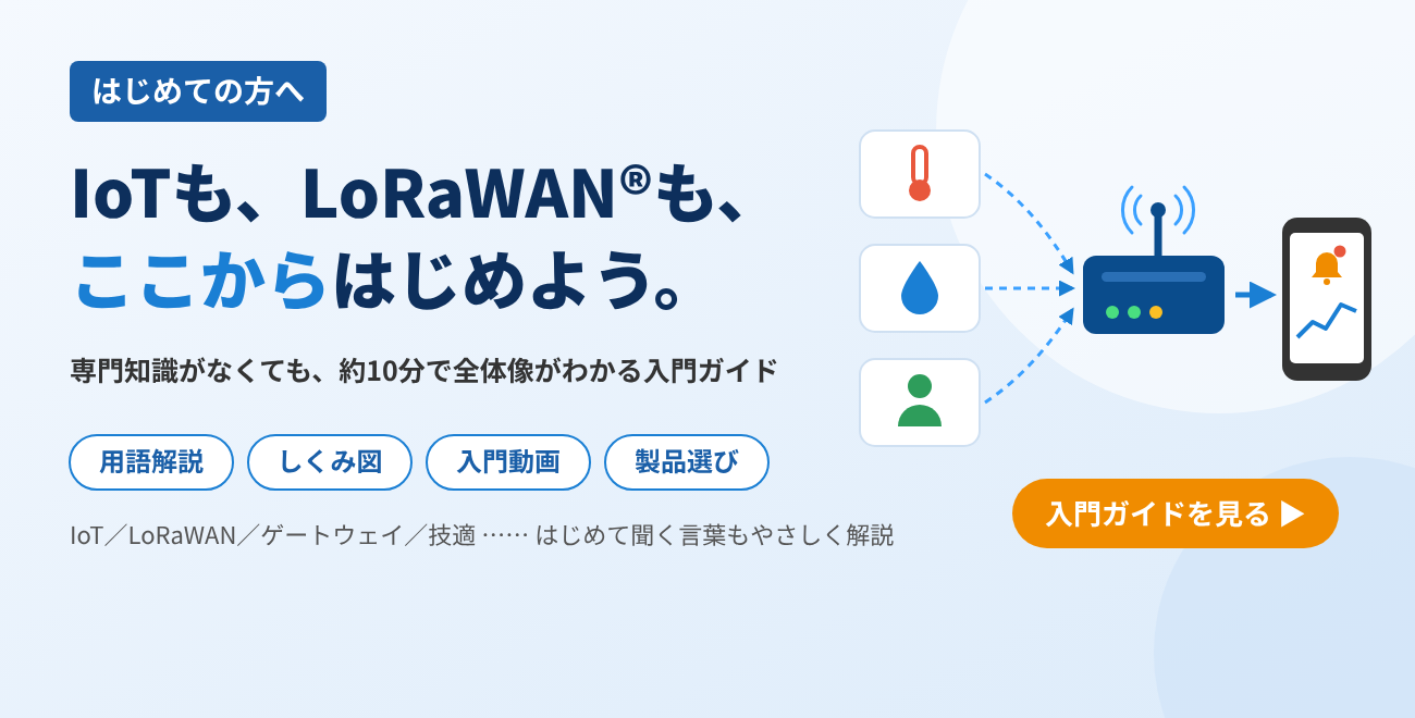 はじめての方へ|IoTも、LoRaWANも、ここからはじめよう。専門知識がなくても約10分で全体像がわかる入門ガイド