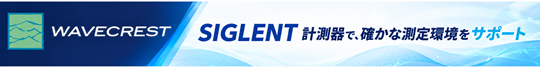 Siglent製品 by ウェーブクレスト株式会社