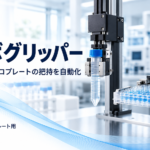 サーボグリッパー