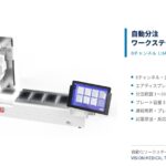 自動分注ワークステーション（8チャンネル、LHA820 / LHA821）