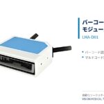 バーコード検査モジュール