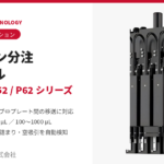 可変スパン分注モジュール（LHA-P42/P43/P52/P53/P62/P63）