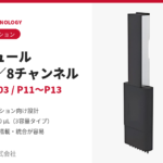 分注モジュール LHA-P01～P03／P11～P13（シングル／8チャンネル）