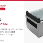 ワークステーション用温度制御モジュール LHA-X01/LHA-X02