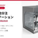 多機能自動分注ワークステーション