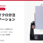 高精度マイクロ分注ワークステーション LHA830(ナノリットル精度)