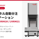 96チャンネル自動分注ワークステーション（LHA9610/LHA9620/LHA9621）
