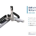 ロボットアームモジュール