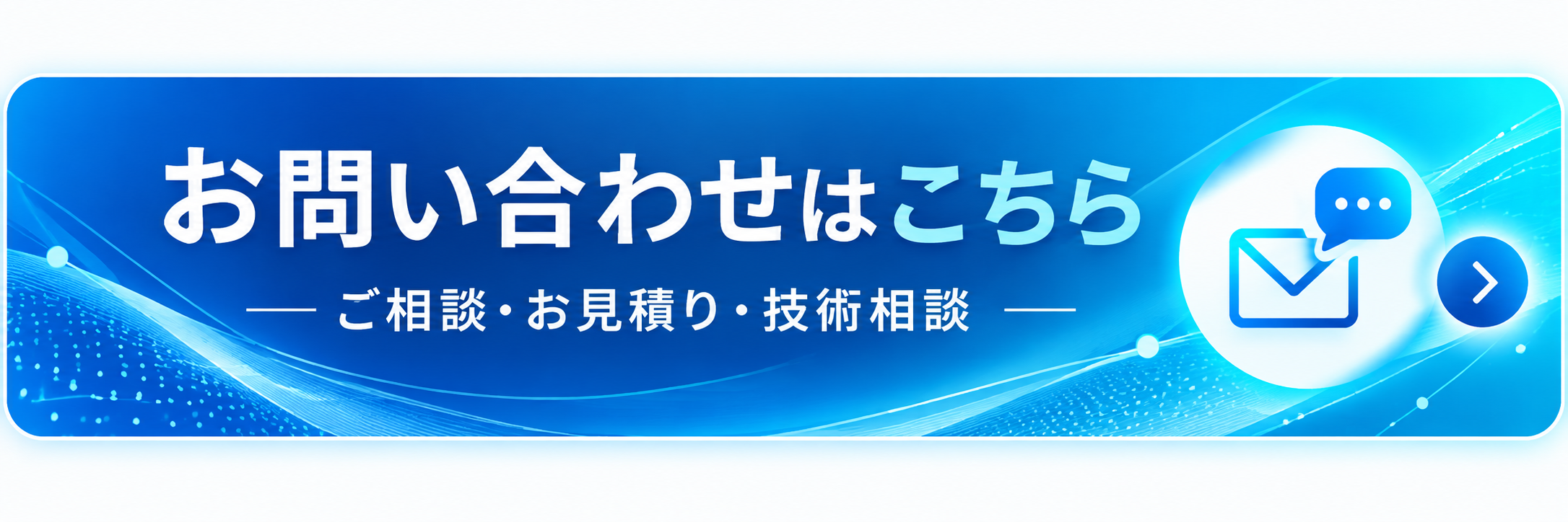 お問い合わせ・お見積り