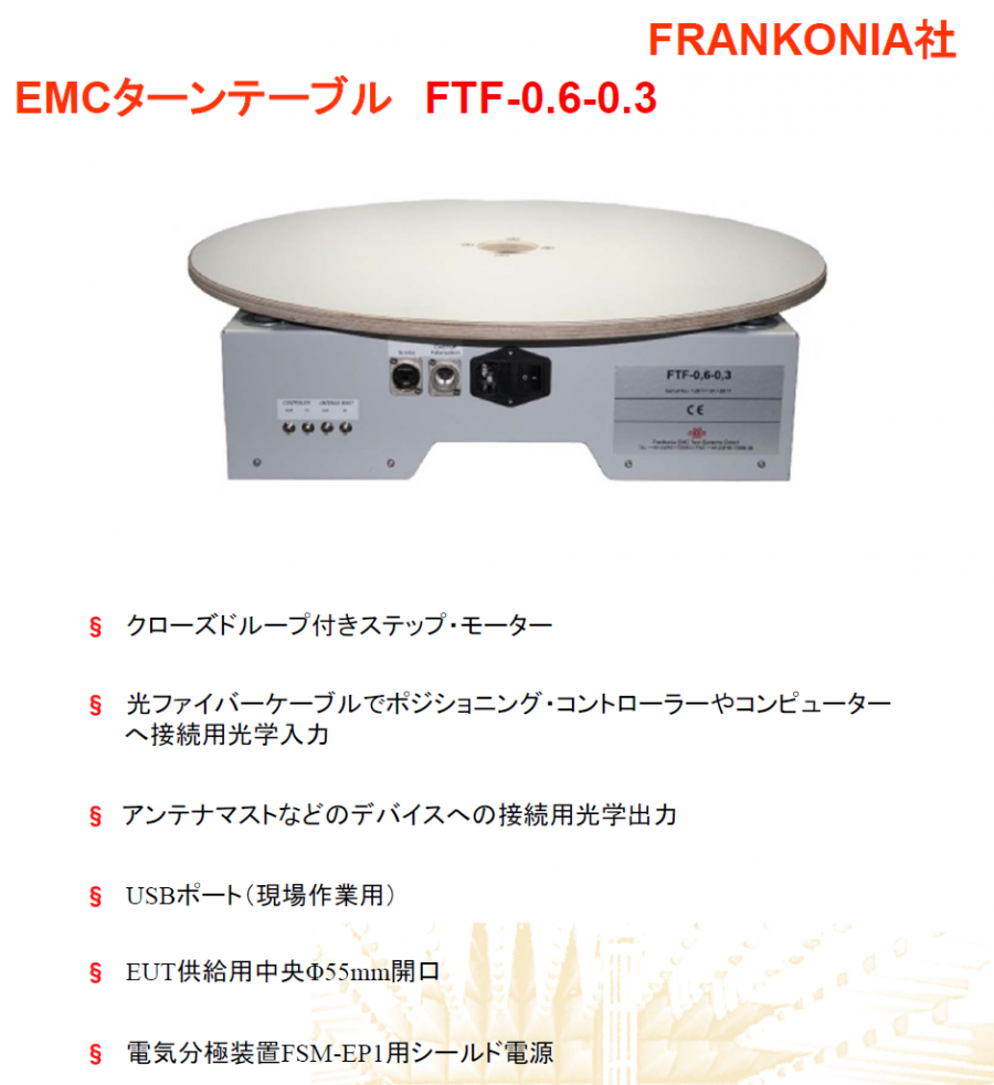 アジマステーブル(EMC測定用)