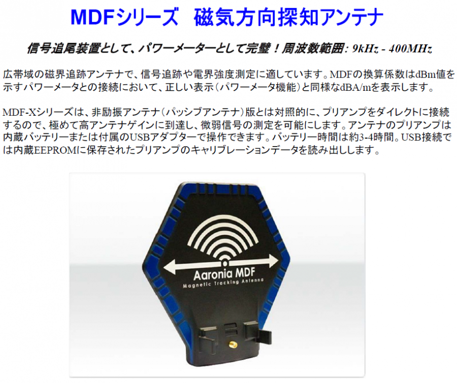 低周波・磁界探知用アンテナMDFシリーズ